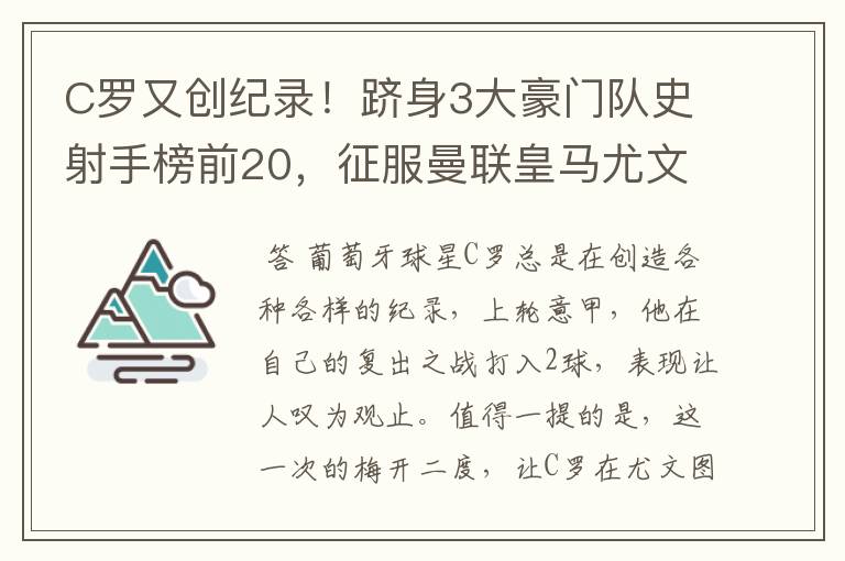 C罗又创纪录!跻身3大豪门队史射手榜前20,征服曼联皇马尤文