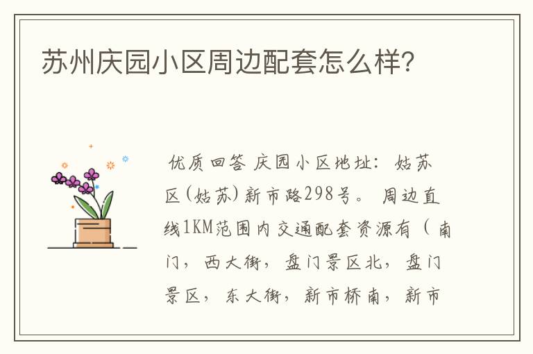 苏州庆园小区周边配套怎么样?