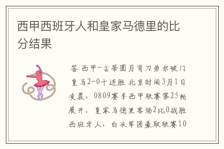 西甲西班牙人和皇家马德里的比分结果