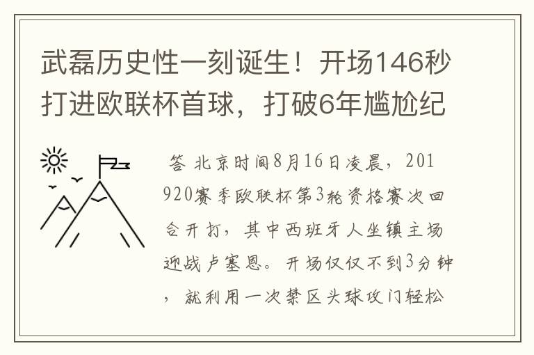 武磊历史性一刻诞生!开场146秒打进欧联杯首球,打破6年尴尬纪录