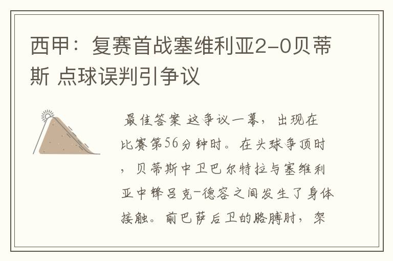 西甲:复赛首战塞维利亚2-0贝蒂斯 点球误判引争议