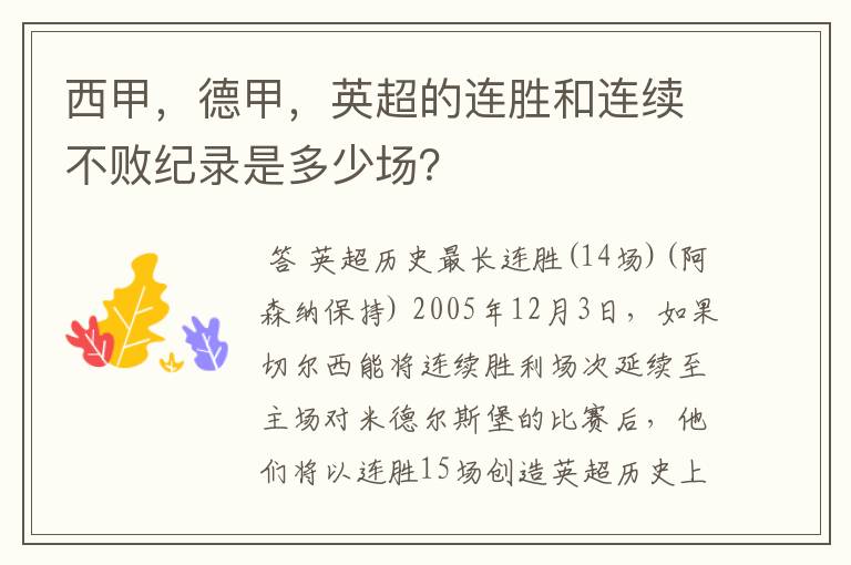 西甲,德甲,英超的连胜和连续不败纪录是多少场?
