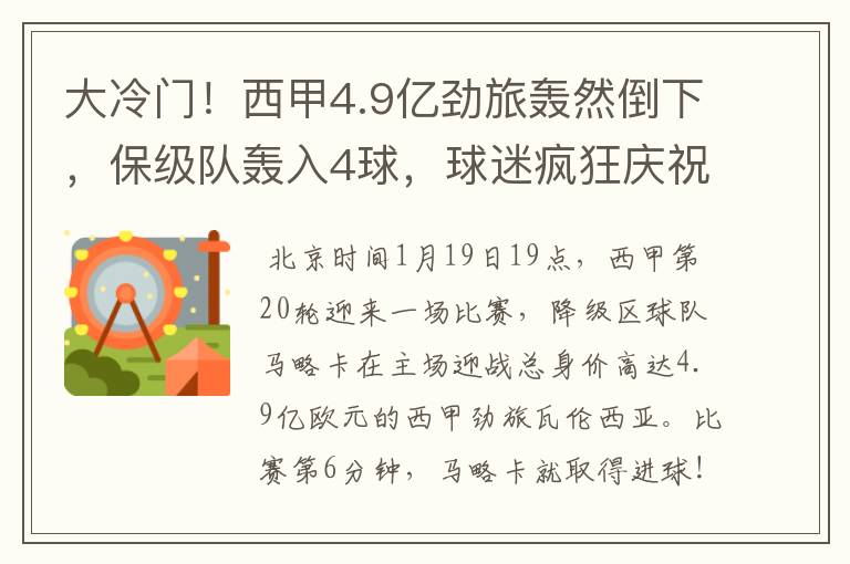 大冷门!西甲4.9亿劲旅轰然倒下,保级队轰入4球,球迷疯狂庆祝