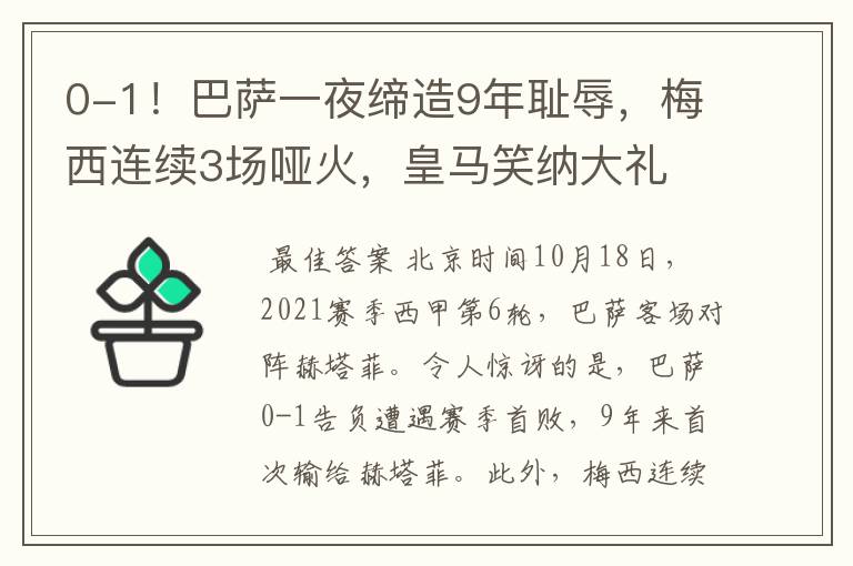 0-1!巴萨一夜缔造9年耻辱,梅西连续3场哑火,皇马笑纳大礼
