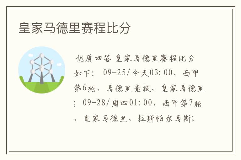 皇家马德里赛程比分