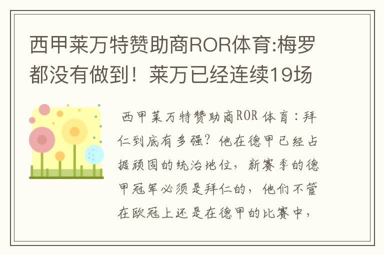 西甲莱万特赞助商ROR体育:梅罗都没有做到!莱万已经连续19场进球
