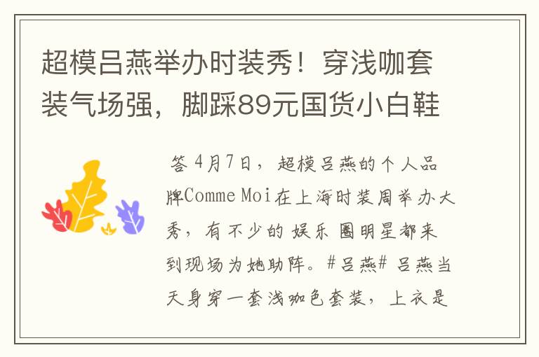 超模吕燕举办时装秀!穿浅咖套装气场强,脚踩89元国货小白鞋