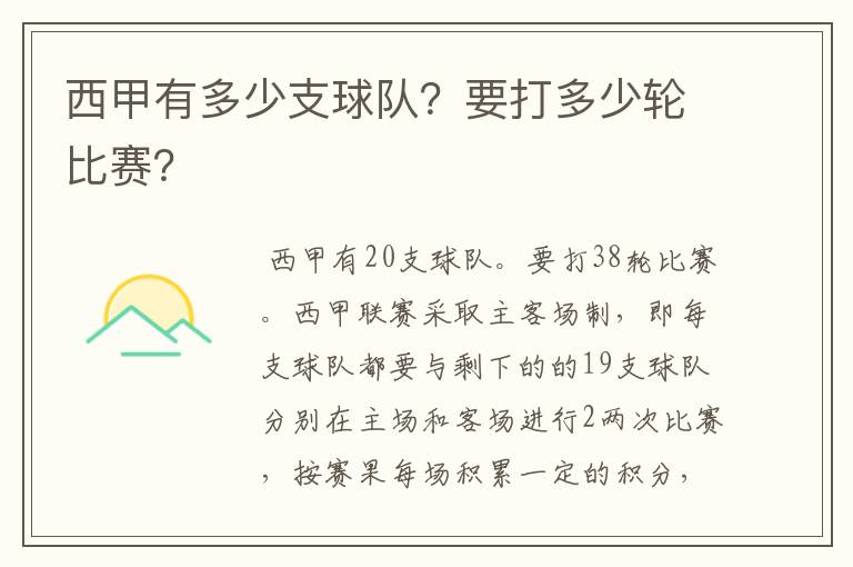 西甲有多少支球队?要打多少轮比赛?