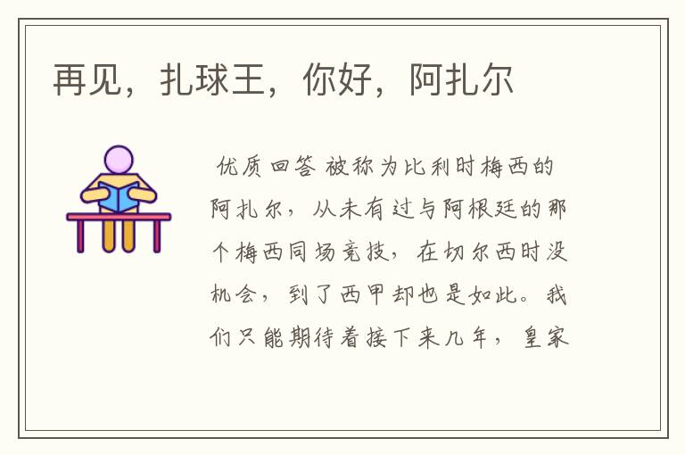 再见,扎球王,你好,阿扎尔
