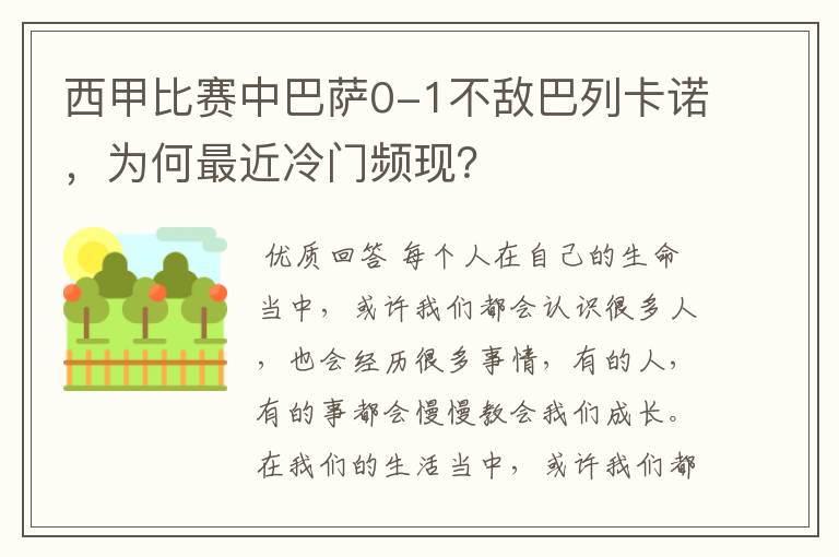 西甲比赛中巴萨0-1不敌巴列卡诺,为何最近冷门频现?