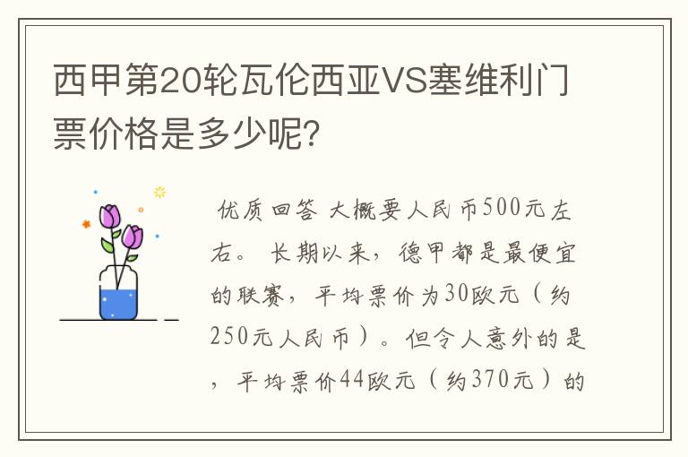 西甲第20轮瓦伦西亚VS塞维利门票价格是多少呢?