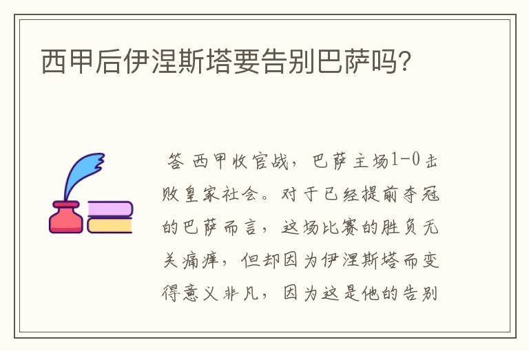 西甲后伊涅斯塔要告别巴萨吗?