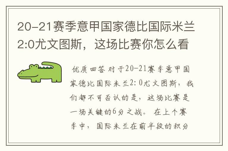 20-21赛季意甲国家德比国际米兰2:0尤文图斯,这场比赛你怎么看?