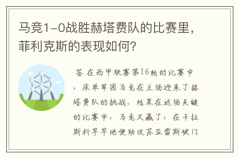 马竞1-0战胜赫塔费队的比赛里,菲利克斯的表现如何?