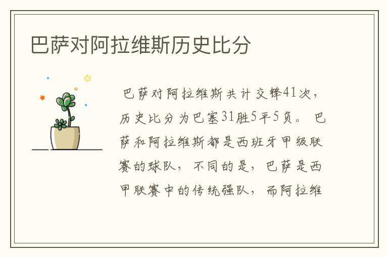 巴萨对阿拉维斯历史比分