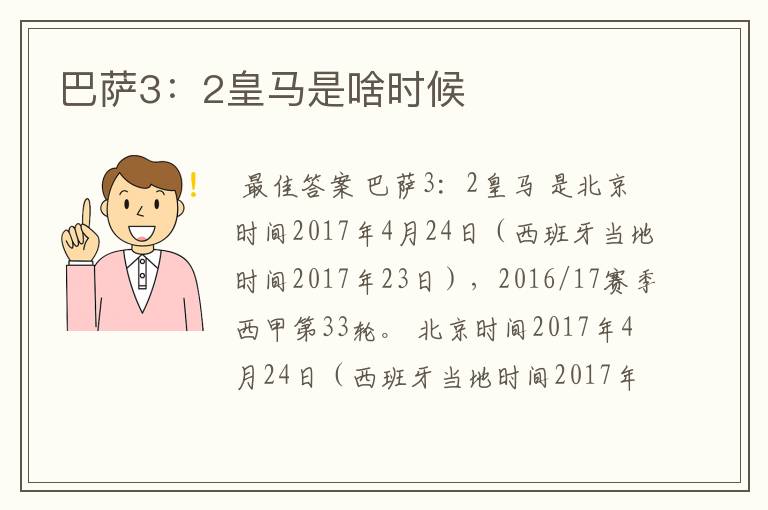 巴萨3:2皇马是啥时候