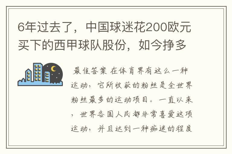 6年过去了,中国球迷花200欧元买下的西甲球队股份,如今挣多少钱?