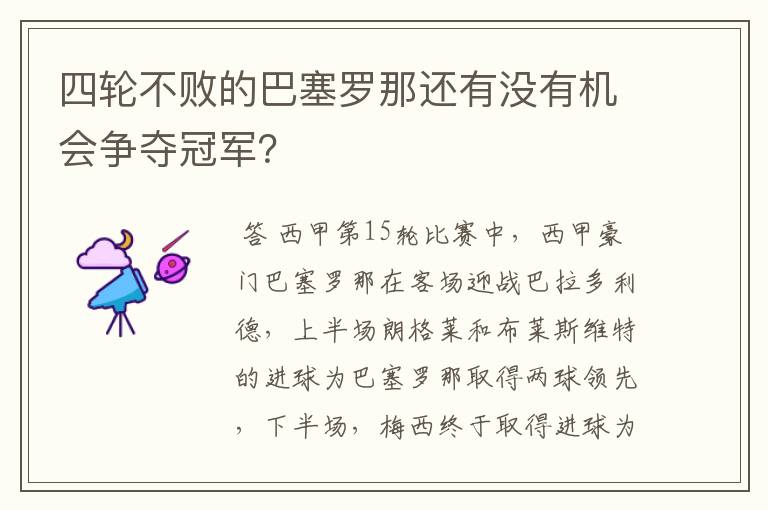 四轮不败的巴塞罗那还有没有机会争夺冠军?