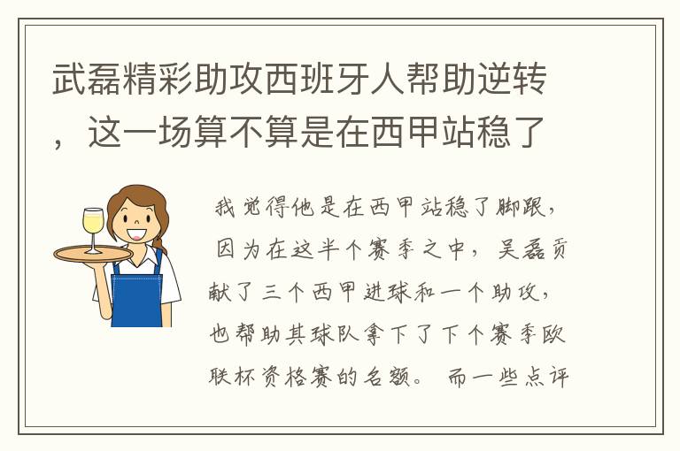 武磊精彩助攻西班牙人帮助逆转,这一场算不算是在西甲站稳了脚跟?