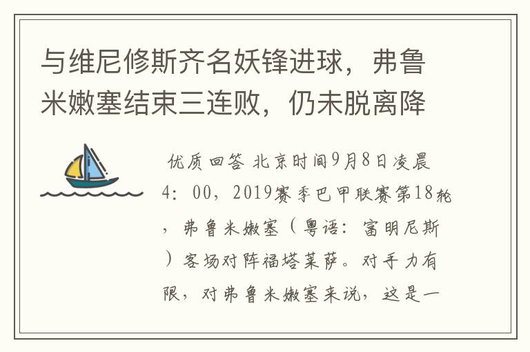 与维尼修斯齐名妖锋进球,弗鲁米嫩塞结束三连败,仍未脱离降级区