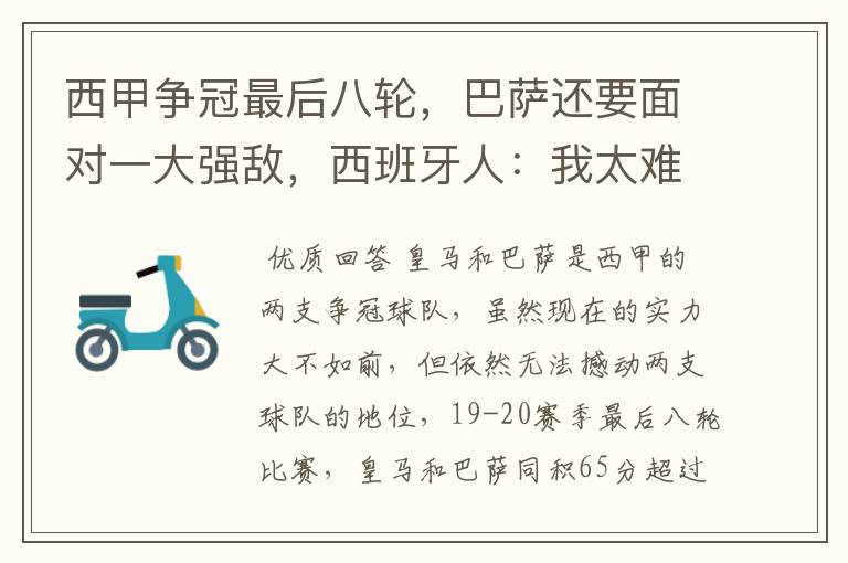 西甲争冠最后八轮,巴萨还要面对一大强敌,西班牙人:我太难了