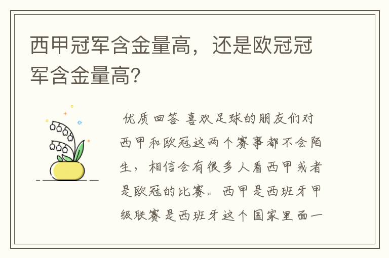 西甲冠军含金量高,还是欧冠冠军含金量高?