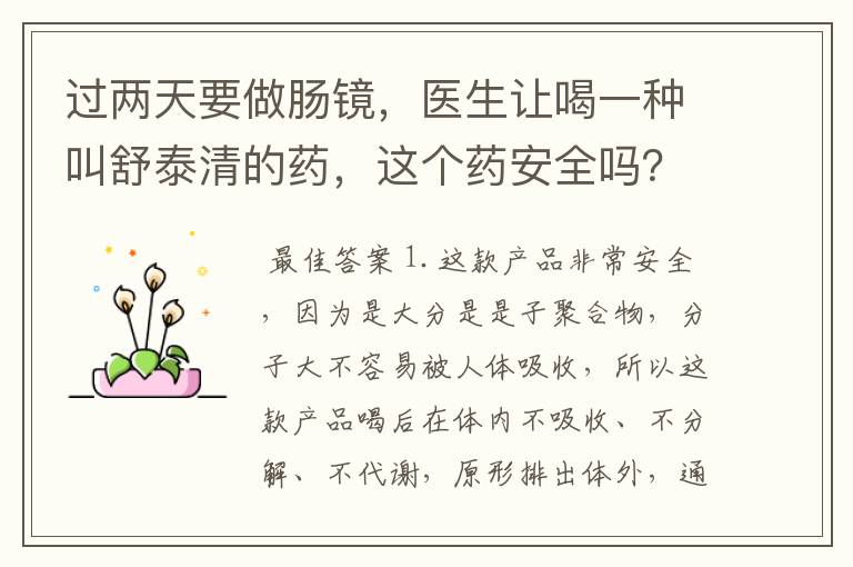 过两天要做肠镜,医生让喝一种叫舒泰清的药,这个药安全吗?怎么喝?