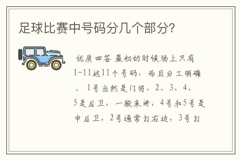 足球比赛中号码分几个部分?