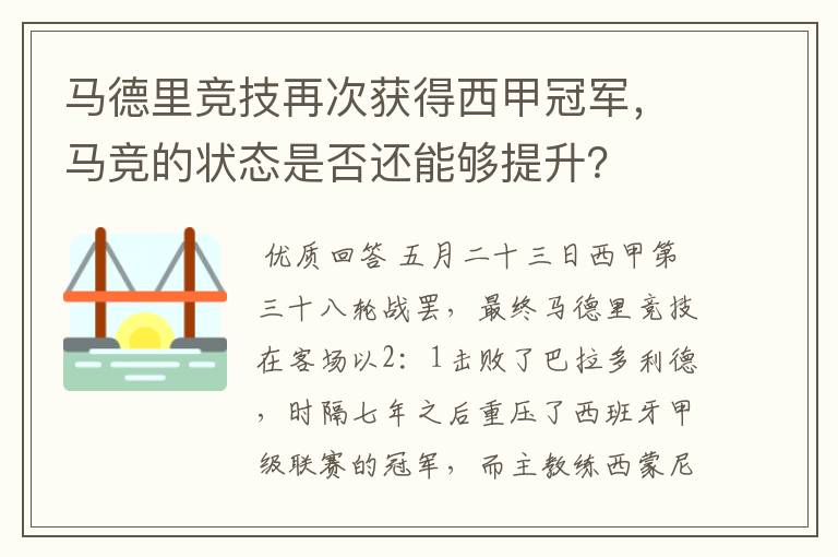 马德里竞技再次获得西甲冠军,马竞的状态是否还能够提升?