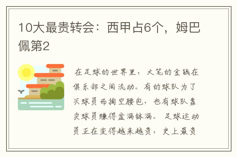 10大最贵转会:西甲占6个,姆巴佩第2
