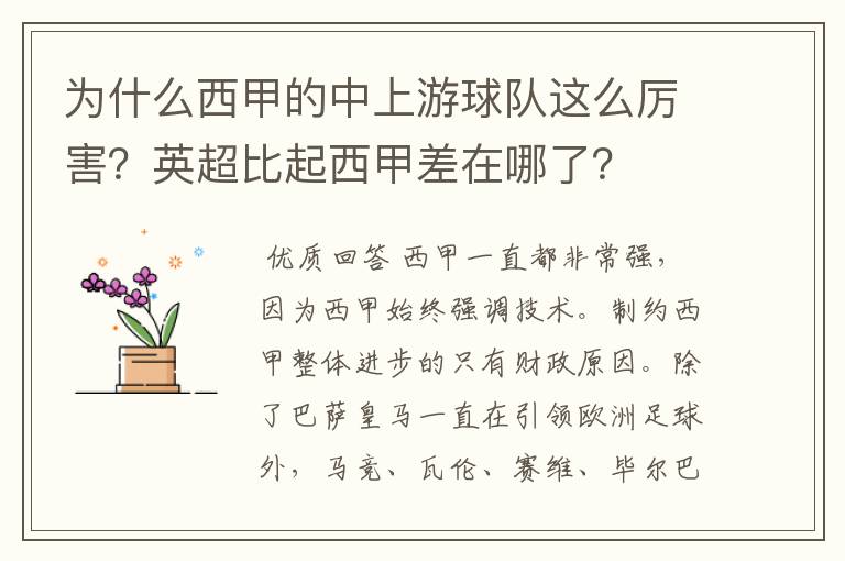为什么西甲的中上游球队这么厉害?英超比起西甲差在哪了?