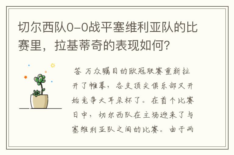 切尔西队0-0战平塞维利亚队的比赛里,拉基蒂奇的表现如何?