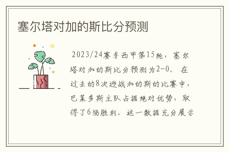 塞尔塔对加的斯比分预测