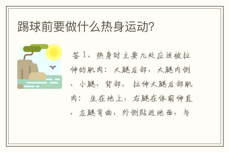 踢球前要做什么热身运动?