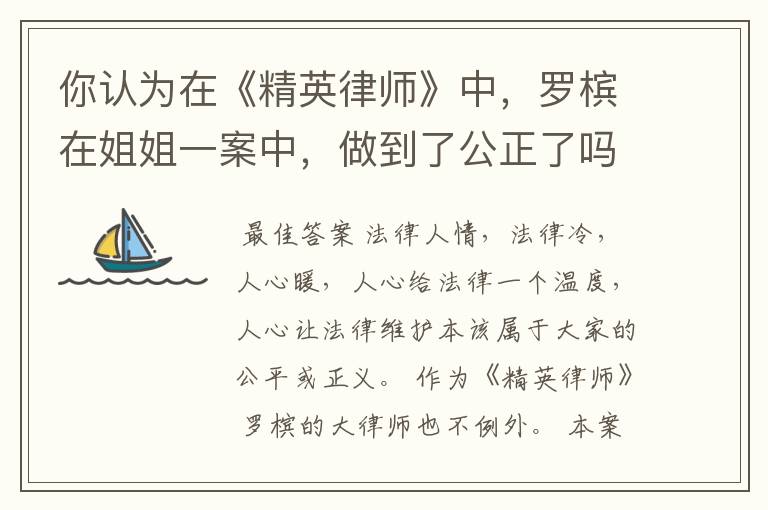 你认为在《精英律师》中,罗槟在姐姐一案中,做到了公正了吗?