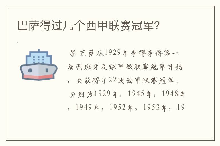 巴萨得过几个西甲联赛冠军?