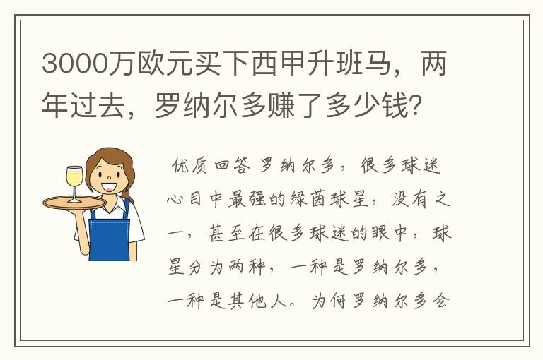 3000万欧元买下西甲升班马,两年过去,罗纳尔多赚了多少钱?