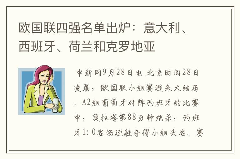 欧国联四强名单出炉:意大利、西班牙、荷兰和克罗地亚