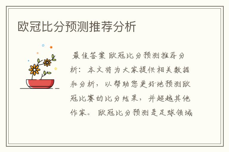 欧冠比分预测推荐分析