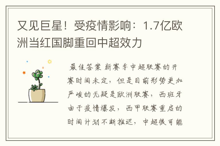 又见巨星!受疫情影响:1.7亿欧洲当红国脚重回中超效力