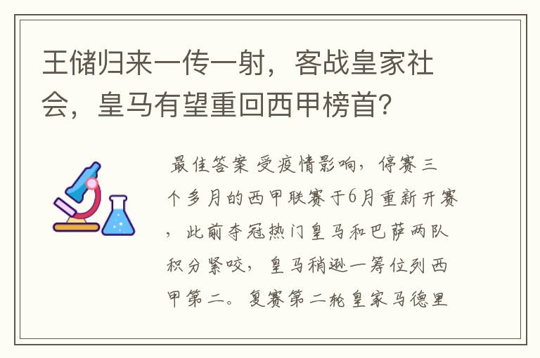 王储归来一传一射,客战皇家社会,皇马有望重回西甲榜首?