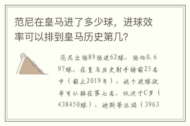 范尼在皇马进了多少球,进球效率可以排到皇马历史第几?