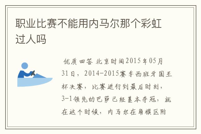 职业比赛不能用内马尔那个彩虹过人吗