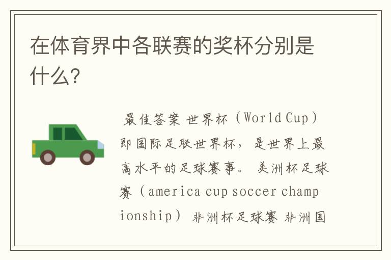 在体育界中各联赛的奖杯分别是什么?