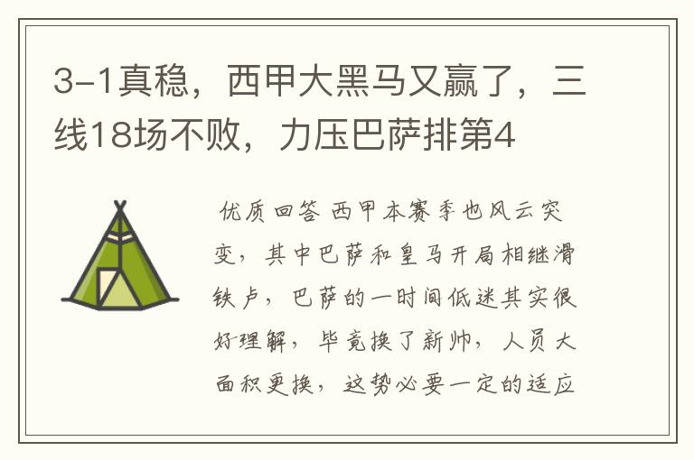 3-1真稳,西甲大黑马又赢了,三线18场不败,力压巴萨排第4