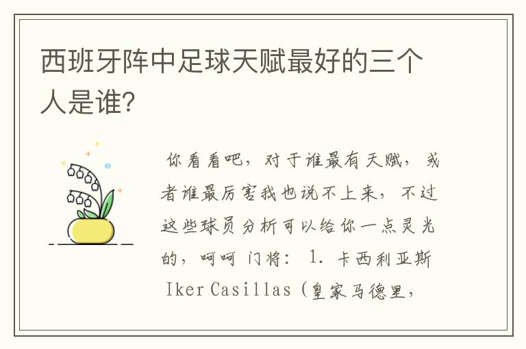 西班牙阵中足球天赋最好的三个人是谁?