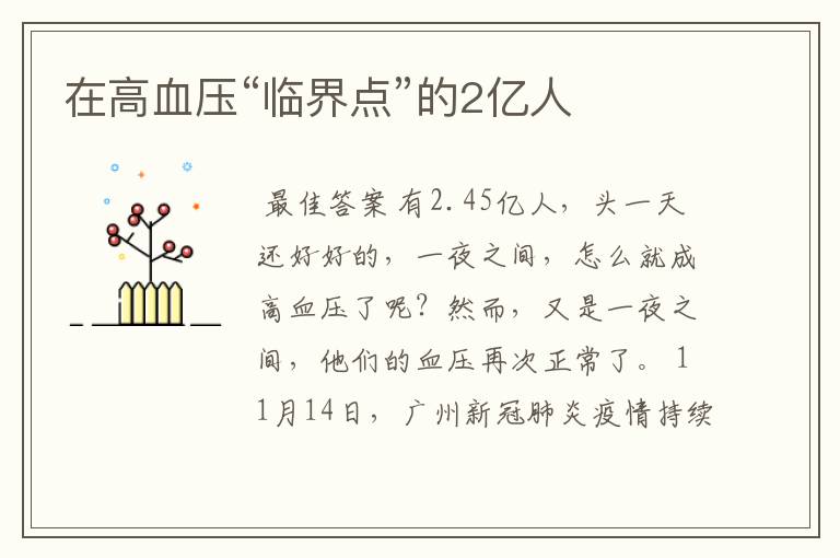 在高血压“临界点”的2亿人