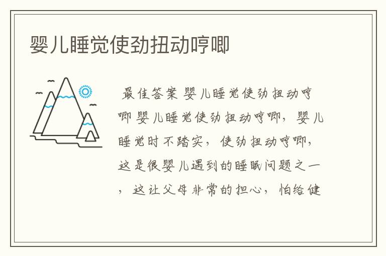 婴儿睡觉使劲扭动哼唧