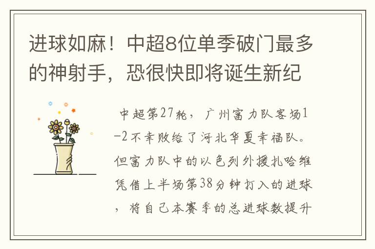 进球如麻!中超8位单季破门最多的神射手,恐很快即将诞生新纪录
