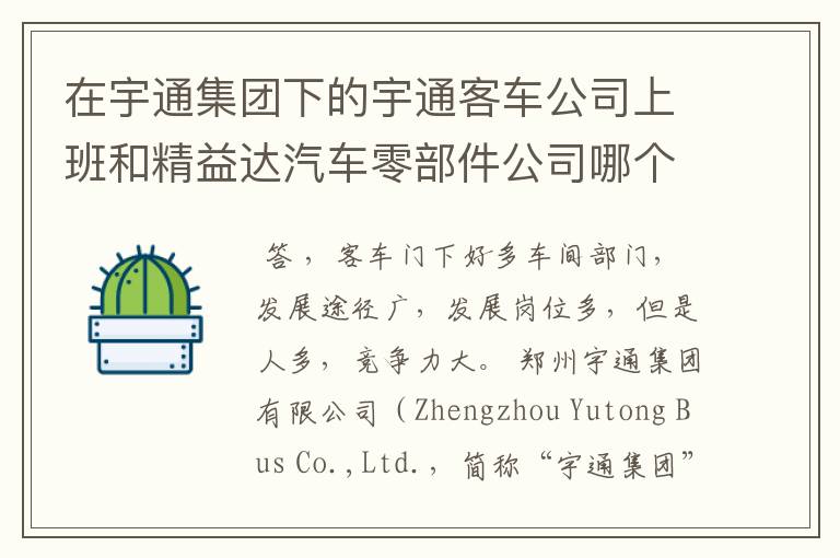 在宇通集团下的宇通客车公司上班和精益达汽车零部件公司哪个好?哪个工资收入多点?哪个有发展前途?(.